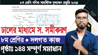 পৃষ্ঠাঃ ১৪৪ | দলগত কাজ | ৮ম শ্রেণি গণিত। page: 144 group class 8 math নতুন বই-২০২৪