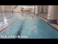 tiswim 싱크스윔 ti swimming 티아이수영 ti수영레슨 자유형 smartswim totalimmersion freestyle