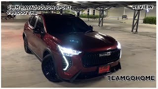 ลองดูEP:95 GWM Haval Jolion Sport แรง กว้าง ไม่ถึงแปดแสนบาท!!