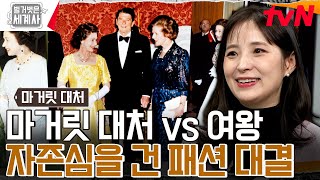 패션으로도 견제? '마거릿 대처 vs 엘리자베스 2세'의 자존심 대결 #벌거벗은세계사 EP.138 | tvN 240213 방송