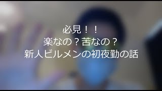 新人ビルメンの初夜勤の話 R4/08/09