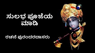 ಸುಲಭ ಪೂಜೆಯ ಮಾಡಿ  | Sulabha Poojeya Maadi | ರಚನೆ ಪುರಂದರದಾಸರು