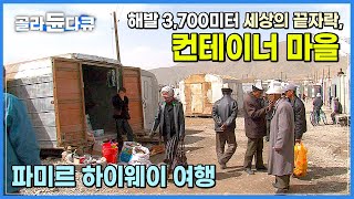 지옥 같은 길을 달려 천국 같은 세상과 사람들을 만나다│백두산 보다 높은 고원 마을 여행하기│파미르 하이웨이│세상 끝 오지에서 만난 천국, 무르갑│타지키스탄│#골라듄다큐