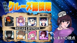 北極圏クルーズ探検隊 ：チャレンジ【DreadHunger】