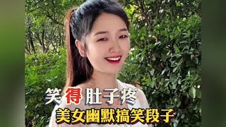 美女幽默搞笑段子，美女幽默风趣，能出其不意地逗得大家捧腹大笑