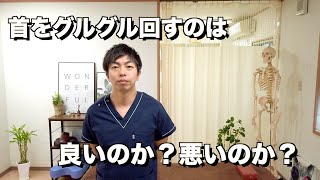 首を回す動作は良いのか？グルグル回すと音が鳴る。首こり、肩こりの人はついついやってしまう危険な動作