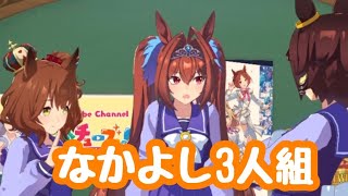 ウオッカ×ダスカ×マーちゃんの仲良しすぎる日常会話【ホーム画面】