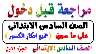 مراجعة مهمة قبل دخول الصف السادس الابتدائي على ما سبق