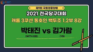 [제9회 국토정중앙배 2021 전국당구대회]/박태진vs김가람/캐롬3쿠션 백두조1,2부 동호인 개인전