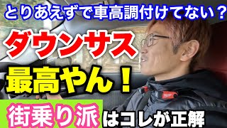 【街乗り派は】ダウンサス舐めんなよ！【これで正解】