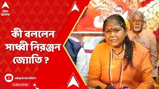 BJP: 'লোকসভা ভোটে এত আসনে জিতবে বিজেপি...',  কী বললেন সাধ্বী নিরঞ্জন জ্যোতি ?