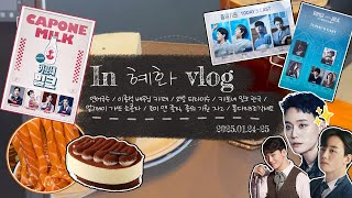 [연뮤덕 (in 혜화) VLOG] 잘 먹고 잘 보러다닌 이틀 간의 기록! (연어국수, 이종석 배우님 카페, 오벌 티라미수, 카포네 밀크 관극 외)