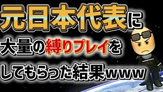 【れべるいち】元日本代表の縛りを当てろ！リベンジ１日目！【毎日投稿#151】