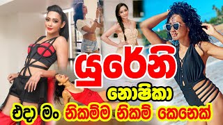 යුරේනි නොෂිකාගේ සරාගී ඡායාරෑප ‍| Yureni Noshika Latest Photos | Sri Lankan Actress Yureni Noshika