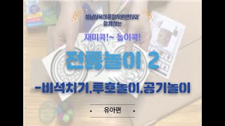 성남시육아종합지원센터 [재미콕! 놀이콕!] 전통놀이2-유아편