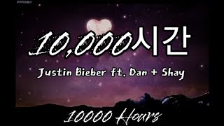 10,000 hours - 한국어로 + 영어 가사 [Justin Bieber, Dan + Shay의 노래]