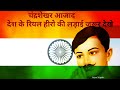 Chandrashekhar Azad Real Hero with Khush raho, khush raho ahle-vatan songs video edit by Rajan