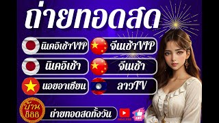 🔴LIVE ถ่ายทอดสด นิเคอิเช้าVIP/นิเคอิเช้า/ฮานอยอาเซียน/จีนเช้า/จีนเช้าVIP/ลาวTV วันที่ 24/12/2567