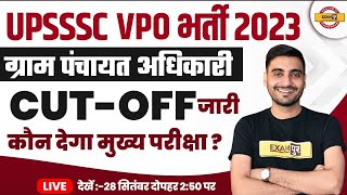 UPSSSC VPO भर्ती 2023 || ग्राम पंचायत अधिकारी || CUT-OFF जारी || कौन देगा मुख्य परीक्षा? ||