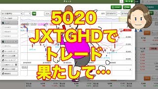 ゆるり株散歩＃210【デイトレ】5020 JXTGHDでトレード、果して…