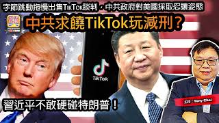 2.7【中共求饒TikTok玩減刑？】字節跳動拖慢出售TikTok談判，中共政府對美國採取忍讓姿態，習近平不敢硬碰特朗普！@主持：Tony Choi