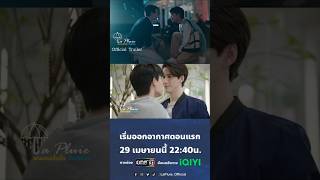 ตอนแรก 29เมษายนนี้ 22:40 น. ทางช่องONE31 และver. uncut บนแอป iQIYI และเว็บ iQ.com ที่เดียวเท่านั้น