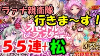 【逆転オセロニア】オセドルフェスタガチャ５５連+松で神引きしました