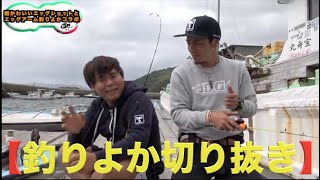 イチャイチャ釣りをする２人w【釣りよか切り抜き】