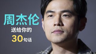 【#名人语录】周杰伦先生送给你的30句话  #jaychou #周杰伦 #语录