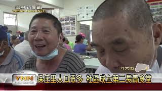 雲林新聞網-斗六保庄長青食堂揭牌