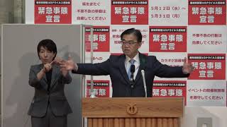 ２０２１年５月１４日　臨時知事記者会見