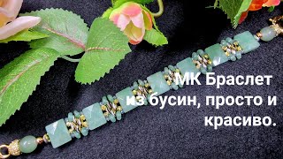 Bracelet. Master class. Браслет с бусинами. Новая сборка браслета.