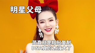 明星和父母有多像？简直就是粘贴复制，DNA真的太强大了