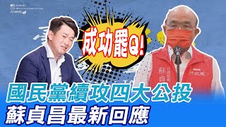 成功罷Q!國民黨續攻四大公投 蘇貞昌回應:就事論事\