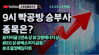 [초절정매집차트]#2023년3월29일#9시 승부사 빡공방 종목은? #자이글2연속상한가#강원에너지상한가#에스피지급등#EG상한가#초절정매집차트