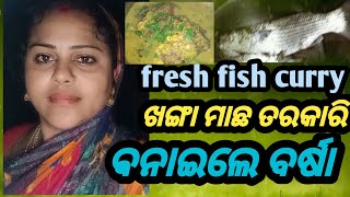 ନଈ ଖଙ୍ଗା ମାଛ ତରକାରି | Khanga Machha Tarakari | Fish Curry Recipe in Odia | Odia Recipe