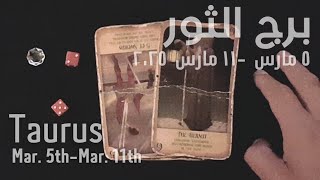 برج الثور(٥-١١)مارس٢٠٢٥ -الشخص اللي شاغلك-إيه إحساسه و نواياه ناحيتك-شايفك إزاي-تارو