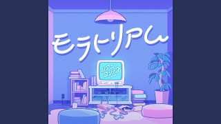 モラトリアム (GAME Version)