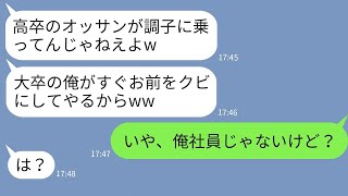 【LINE】高卒月収70万の俺に嫉妬し立場の横取りを企むゆとり新入社員「大卒の俺が速攻追い出すw」→入社後に勘違いに気づいた男の末路が悲惨すぎるwww