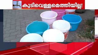 കൊച്ചിക്ക് കിട്ടാക്കനിയായി കുടിവെള്ളം;ട്രയൽ റൺ ഇതുവരെ നടത്തിയില്ല | Water Scarcity | Kochi