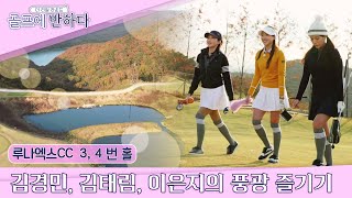 [The Real Round14/EP1-2]#KimGyeongMin #KimTaeLim #LeeEunJi discover the joy of walking in golfcourse