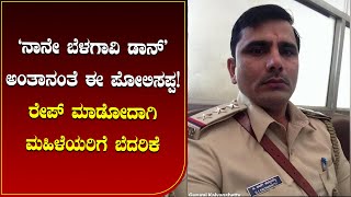 `ಪೊಲೀಸಪ್ಪ ಗೂಂಡಾ ಆದಾಗ' | ರೇಪ್ ಬೆದರಿಕೆ ಕೂಡ ಹಾಕ್ತನಂತೆ ಈ ರೌಡಿ | Hukkeri CPI Kalyanshetty Rowdyism |