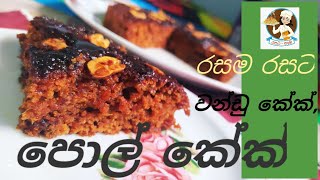 රසම රසට පොල් කේක් ගෙදරදීම හදාගමු. වන්ඩු කේක්, බිබික්කං කියලත් කියනවා.how to make Coconut cake