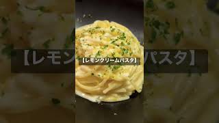 【レモンクリームパスタ】