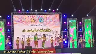 การประกวดร้องเพลง รำวงมหาดไทยเพื่อคนไทย  โรงเรียนโนนกอกวิทยา