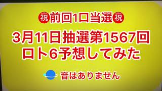 ㊗️前回1口当選㊗️3月11日抽選第1567回ロト6予想してみた