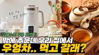 두유제조기로 만드는 따뜻한 우영차 우리기~두유제조기 레시피 공개합니다! 우엉차 한잔 마시고갈래?