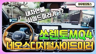 NEOS 네오스 디지털사이드미러 장착후 기능설명