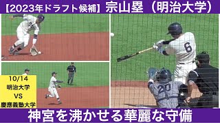【2024年ドラフト候補】宗山塁（明治大学）全打席、守備機会ハイライト