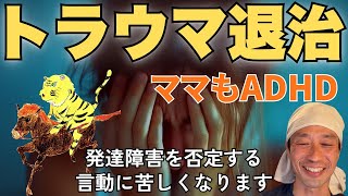 【ADHDとトラウマ】発達障害に理解のない言動と自分が否定されて記憶がくっついて毎日が苦しいーはびりす発達Q\u0026Aー